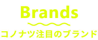 Brands コノナツ注目のブランド