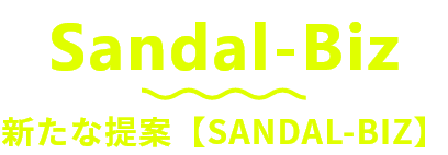 Sandal-Biz 新たな提案【SANDAL-BIZ】